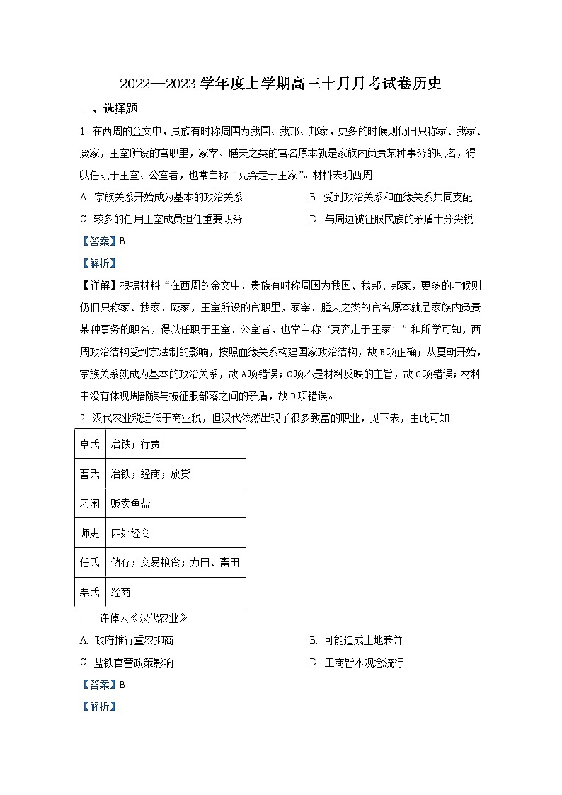 甘肃省张掖市高台县第一中学2023届高三历史10月月考试题（Word版附解析）第1页