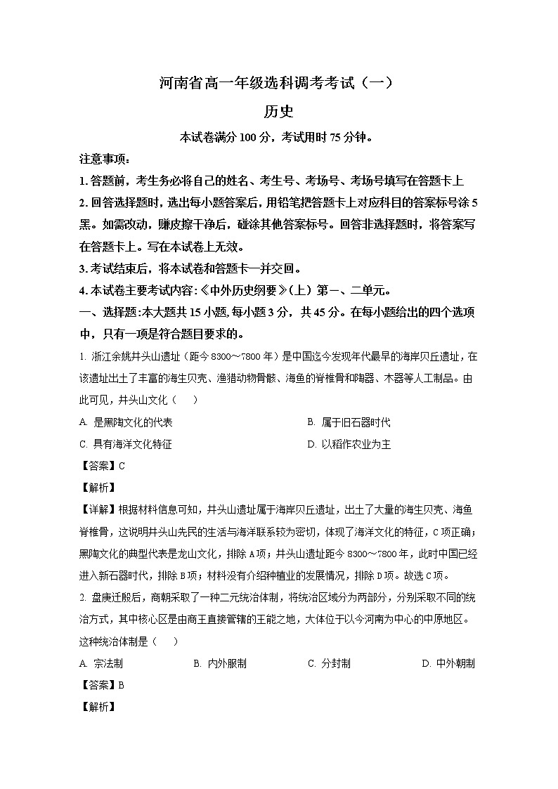 河南省部分学校2022-2023学年高一历史上学期选调考试（一）试题（Word版附解析）01