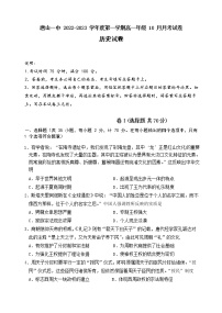 河北省唐山市第一中学2022-2023学年高一历史上学期10月月考试题（Word版附答案）