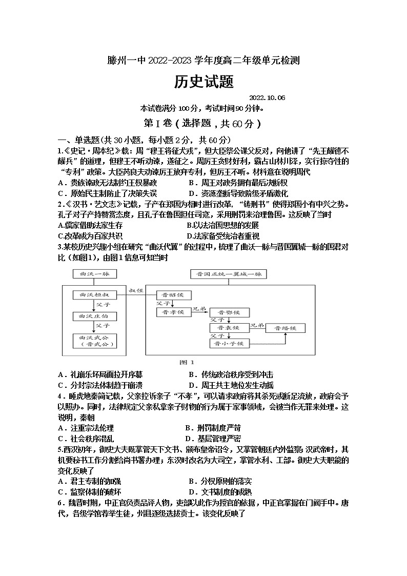 山东省滕州市一中2022-2023学年高二历史上学期10月月考试题（Word版附答案）第1页