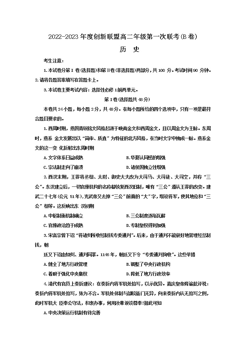 河南省创新联盟2022-2023学年高二历史上学期第一次联考试题（B卷）（Word版附解析）第1页