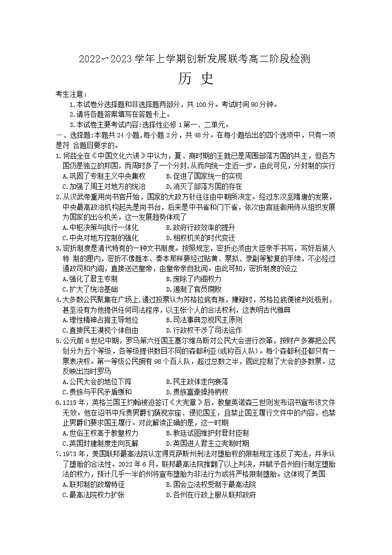 河南省创新发展联盟2022-2023学年高二历史上学期10月阶段检测（Word版附解析）第1页