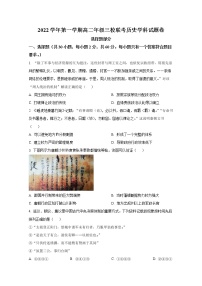 浙江省三校2022-2023学年高二历史上学期10月联考试题（Word版附答案）