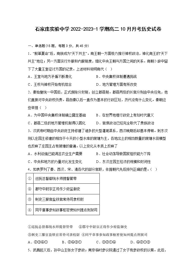 河北省石家庄实验中学2022-2023学年高二历史上学期10月月考试题（Word版附答案）01