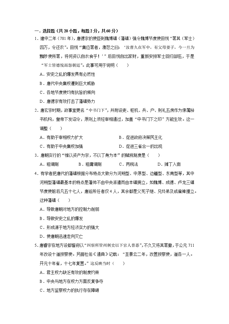 隋唐制度的变化与创新练习题附带答案第1页