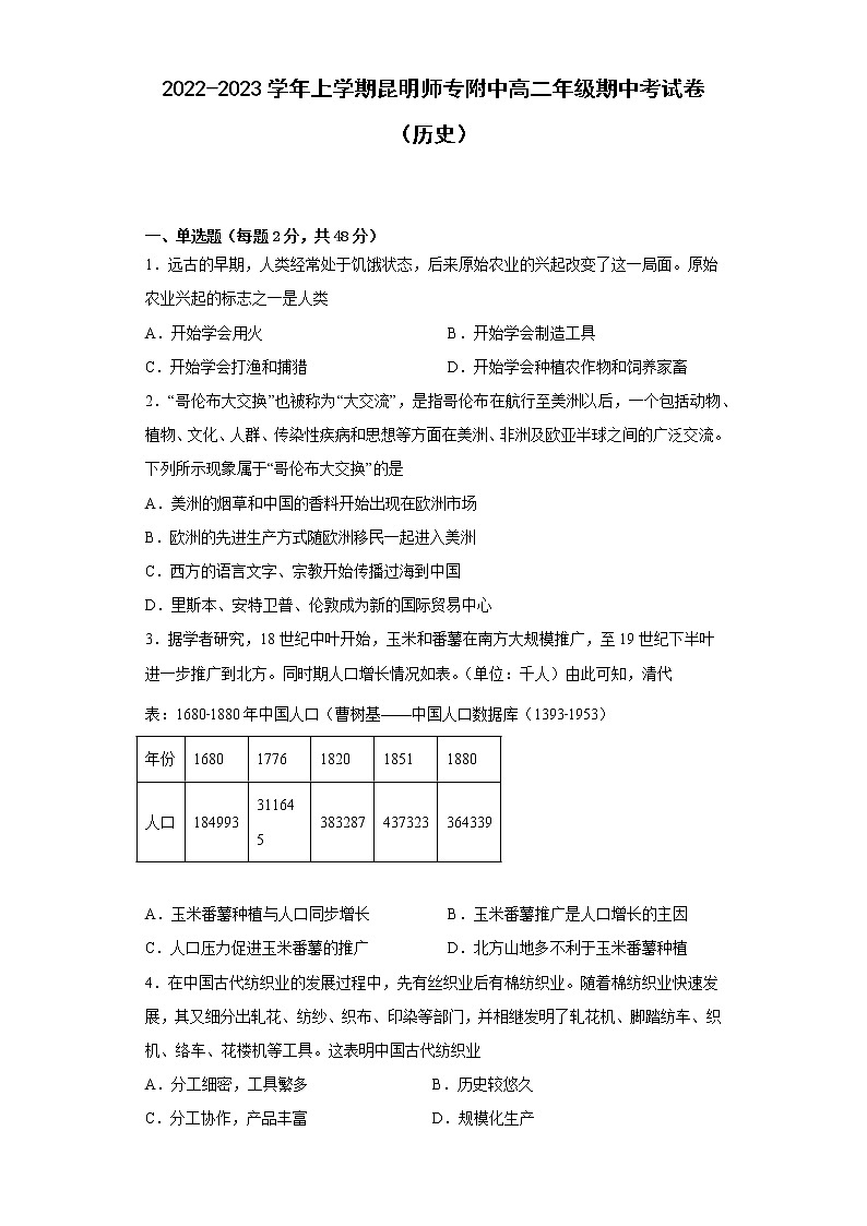 云南昆明师范专科学校附属中学2022-2023学年高二上学期期中考试历史试题01