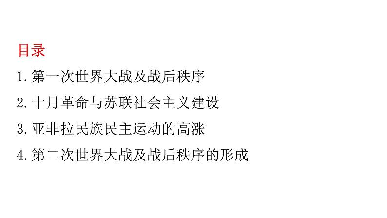 2023届高三统编版（2019）历史一轮复习：两次世界大战、十月革命与国际秩序的演变课件第3页