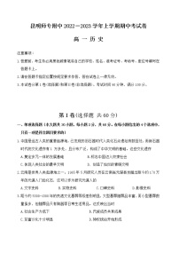 云南省昆明师范专科学校附属中学2022-2023学年高一上学期期中考试历史试题