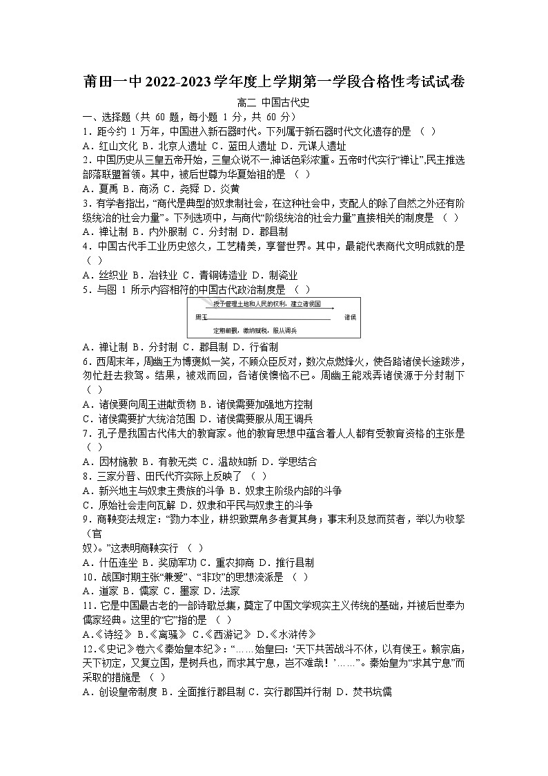 福建省莆田第一中学2022-2023学年高二上学期第一学段考试历史（合格考）试题第1页