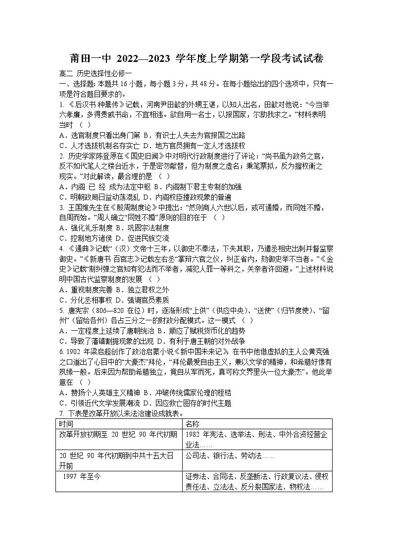 福建省莆田第一中学2022-2023学年高二上学期第一学段考试历史（选考）试题第1页