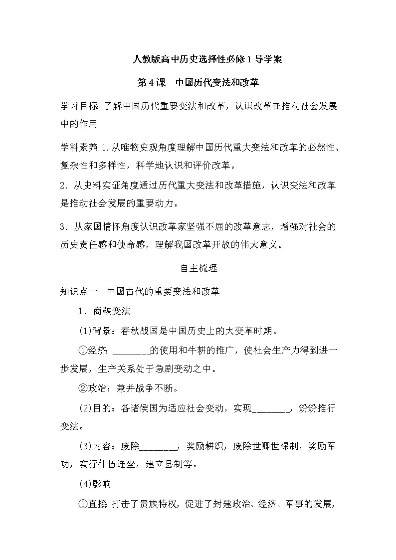 2022-2023学年高中历史统编版（2019）选择性必修1第4课 中国历代变法和改革 导学案第1页