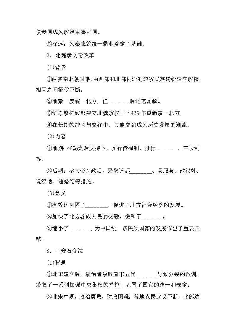 2022-2023学年高中历史统编版（2019）选择性必修1第4课 中国历代变法和改革 导学案第2页