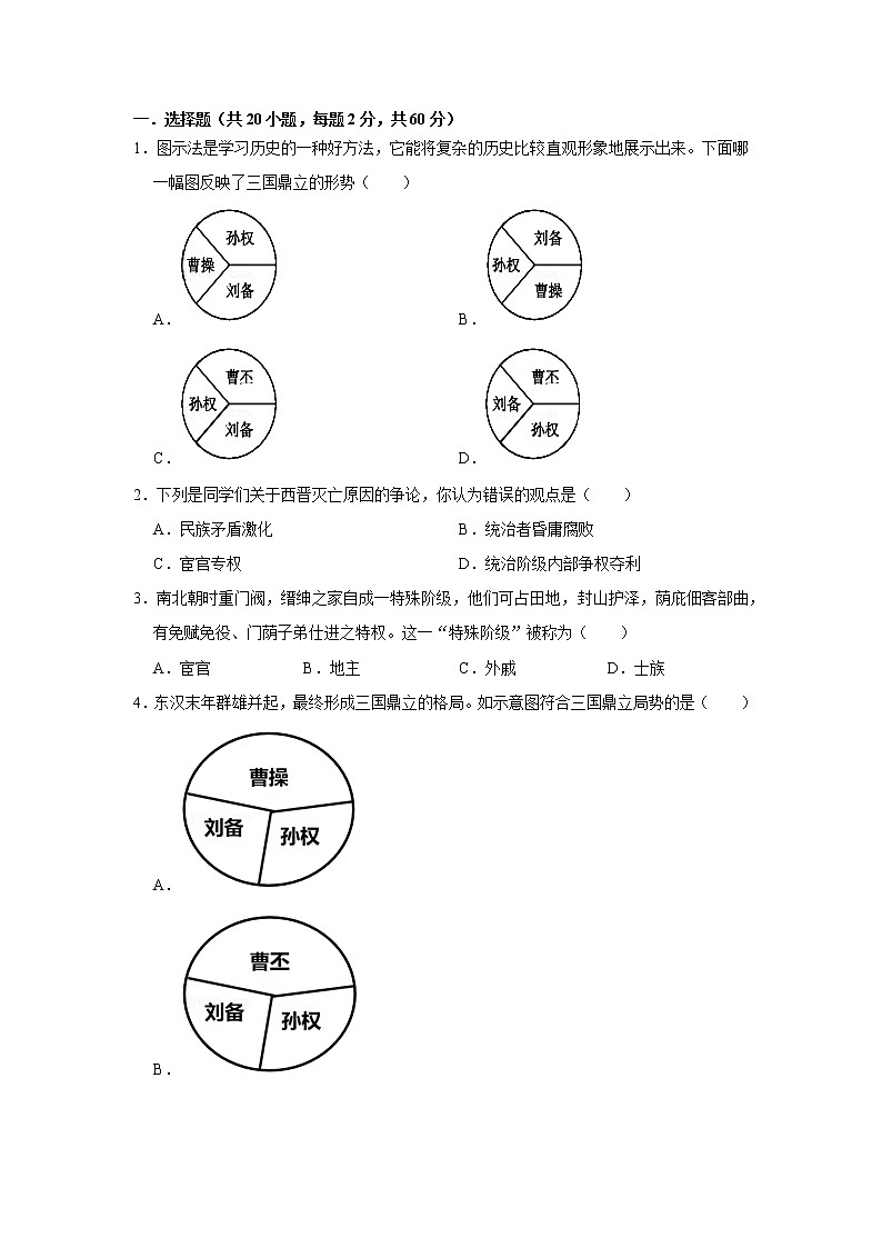三国魏晋南北朝的政权更迭和民族交融练习题第1页