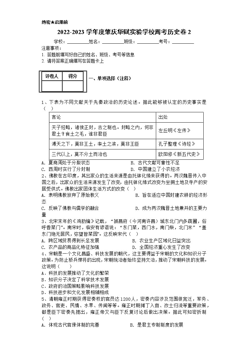 广东省肇庆市华赋实验学校2022-2023学年高三上学期周考（二）历史试卷01