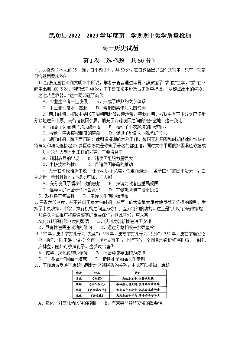 陕西省咸阳市武功县2022-2023学年高一上学期期中质量调研历史试题第1页