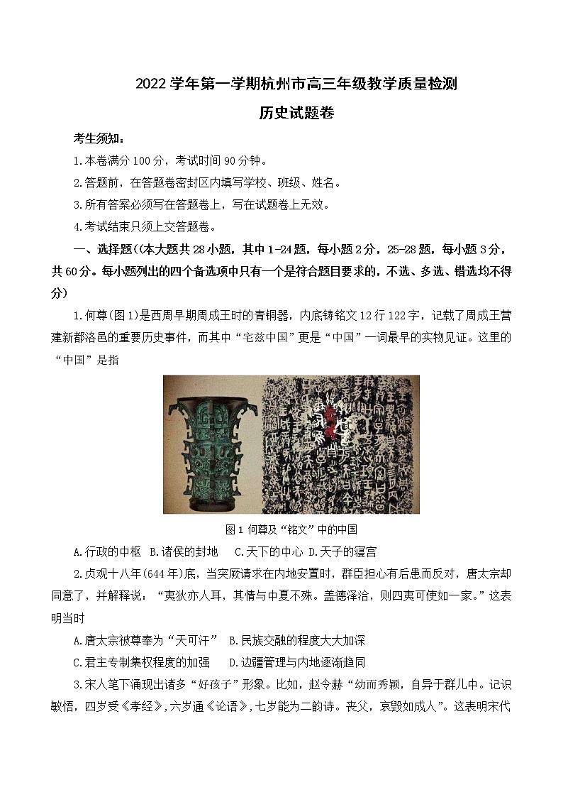 2023杭州高三上学期11月份教学质量检测（杭州一模）历史试题含答案第1页