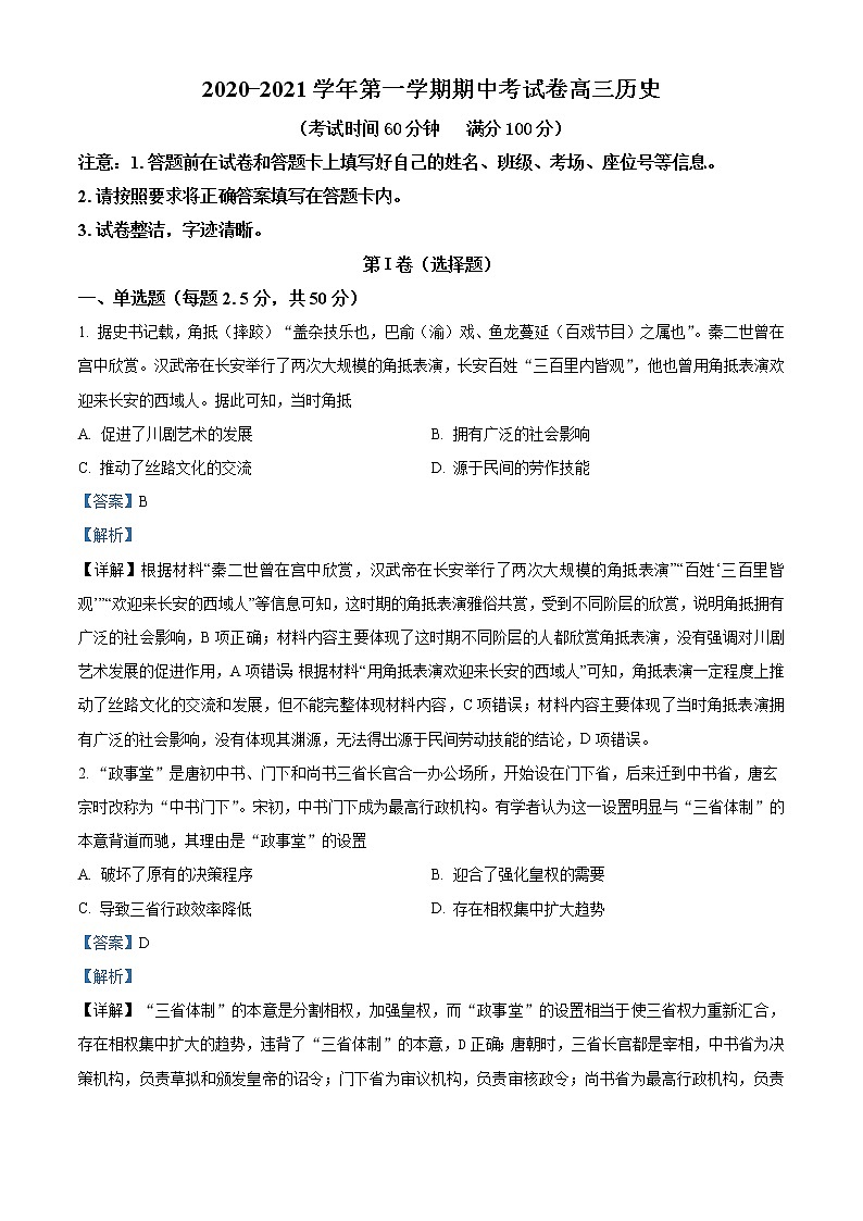 新疆阿克苏地区柯坪县柯坪湖州国庆中学2020-2021学年高三上学期期中历史试题含解析第1页