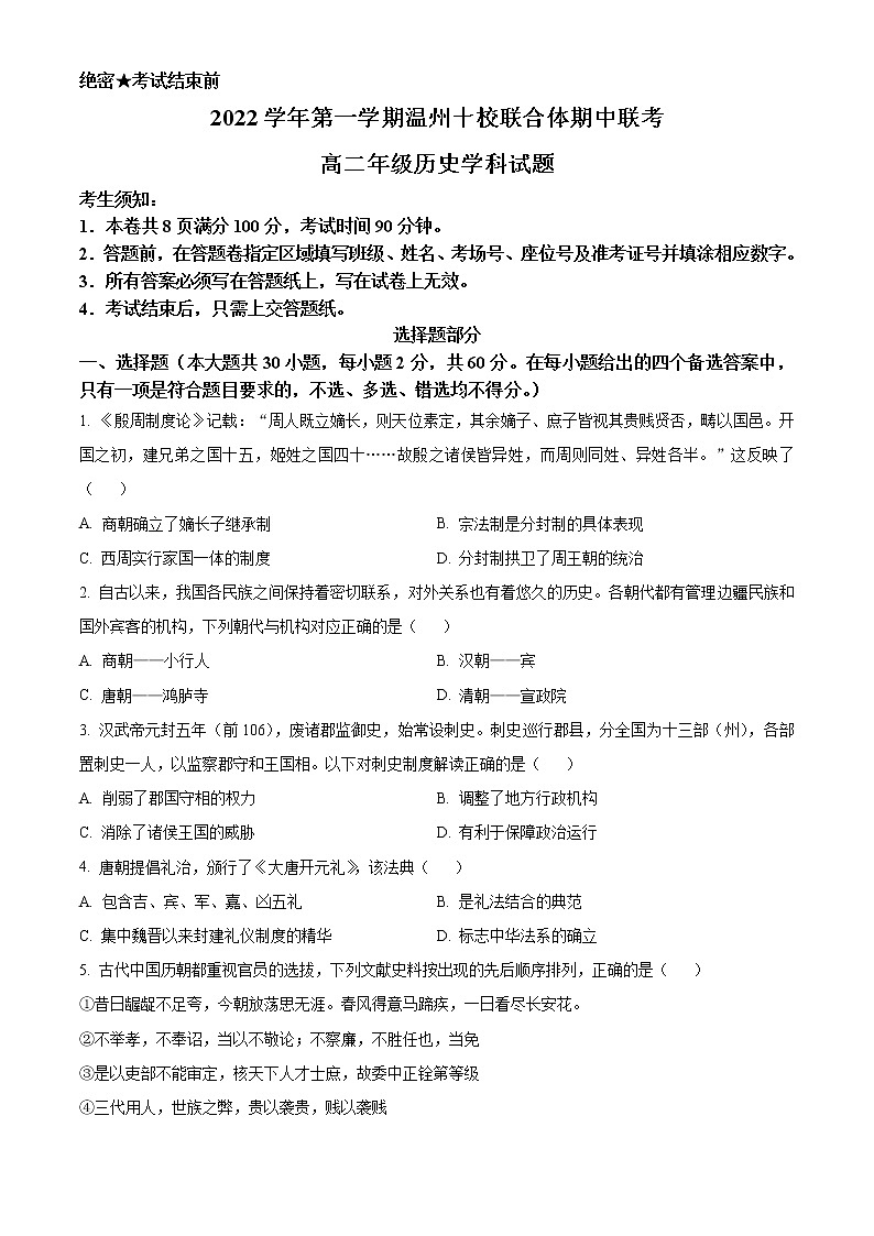 2023温州十校联合体高二上学期期中联考历史试题第1页