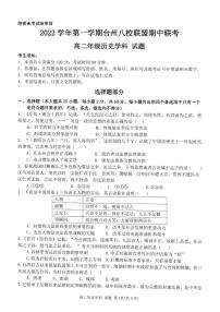 2023台州八校联盟高二上学期11月期中联考历史试题