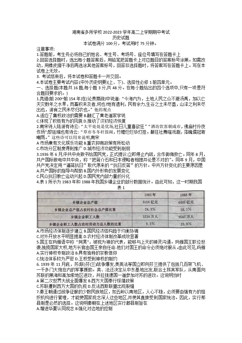 湖南省多所学校2022-2023学年高二上学期期中考试历史试题第1页