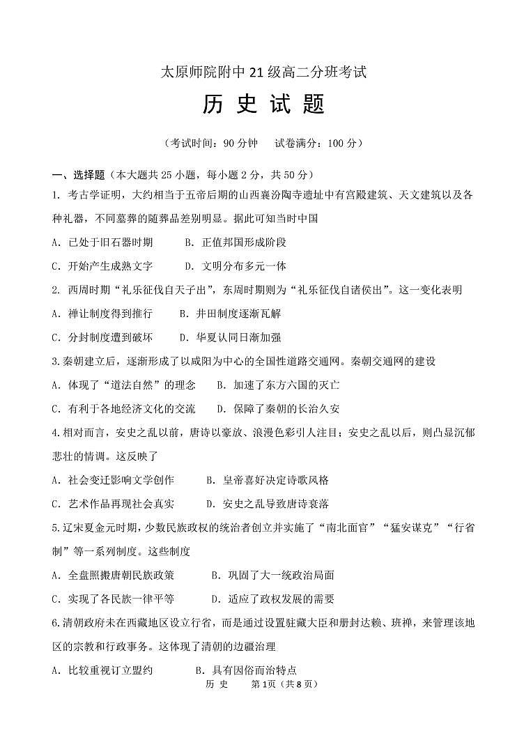 2023太原师范学院附中高二上学期分班考试历史试题含解析01