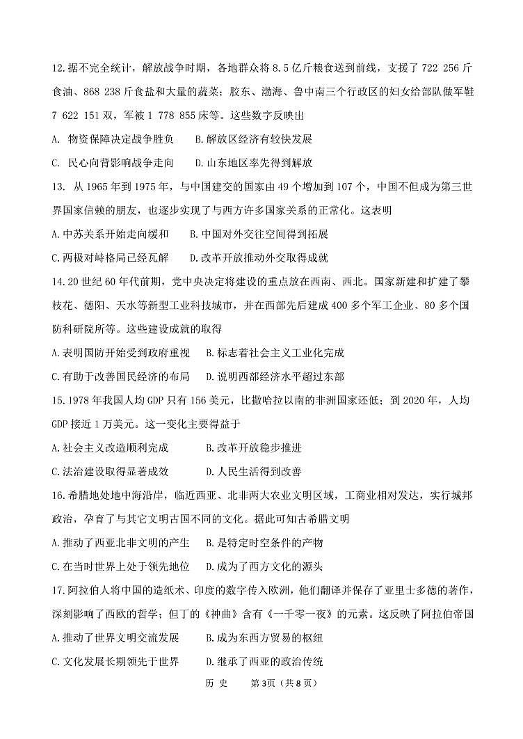 2023太原师范学院附中高二上学期分班考试历史试题含解析03