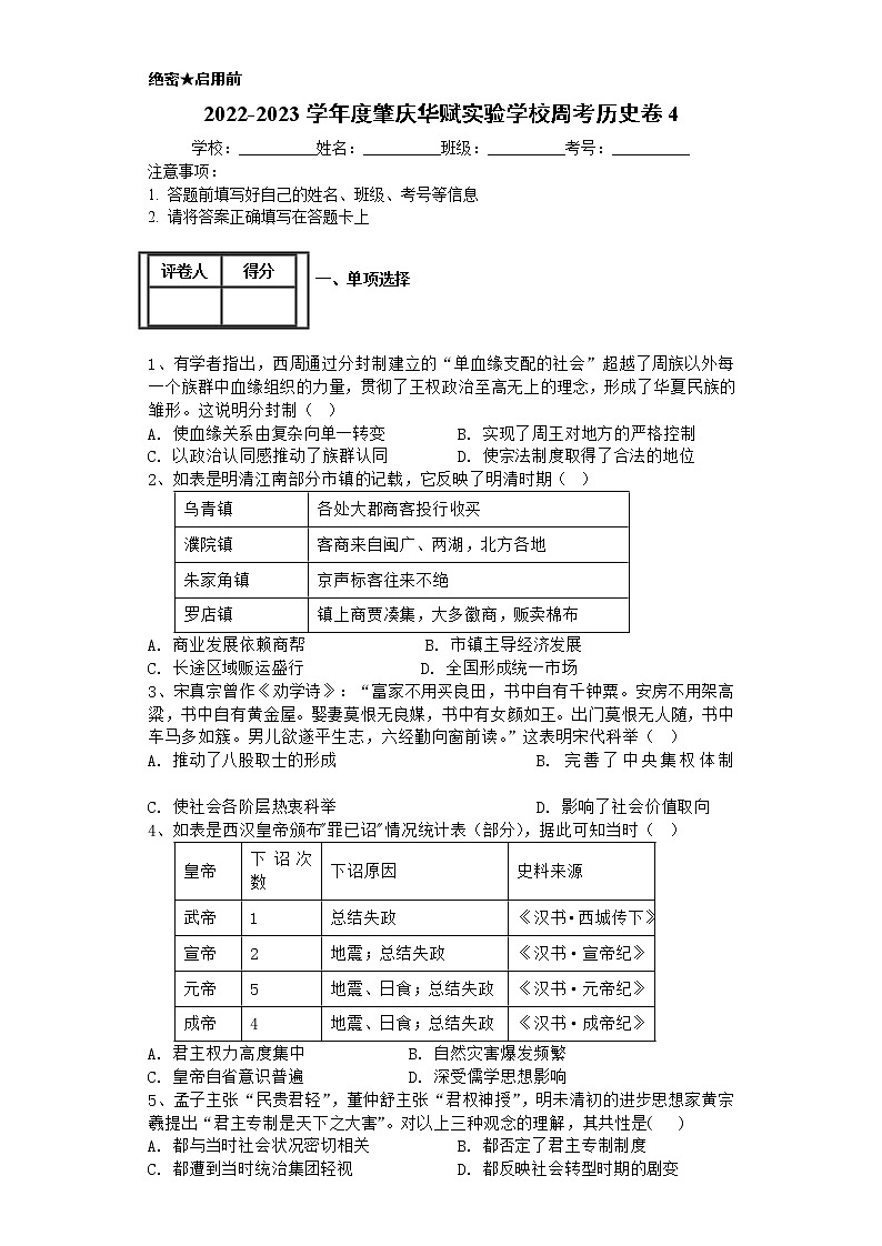 广东省肇庆市华赋实验学校2022-2023学年高三上学期周考（四）历史试卷第1页