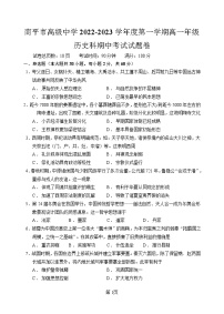 福建省南平市高级中学2022-2023学年高一上学期期中考试历史试题