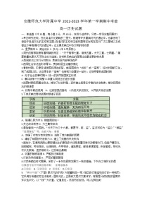 安徽省芜湖市安徽师范大学附属中学2022-2023学年高一上学期期中考查历史试题