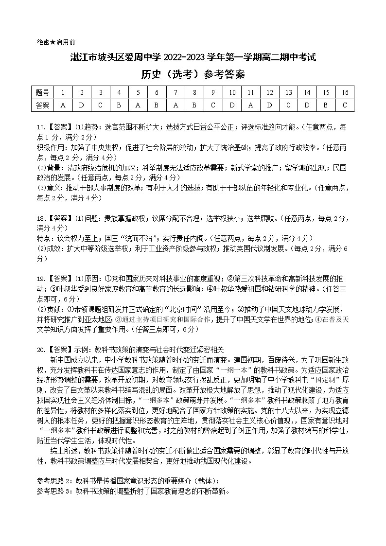 2022-2023学年第一学期高二期中考试历史（选考）参考答案第1页