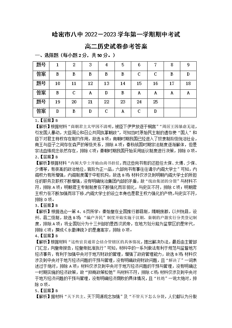 新疆哈密市第八中学2022-2023学年高二上学期期中考试历史答案第1页