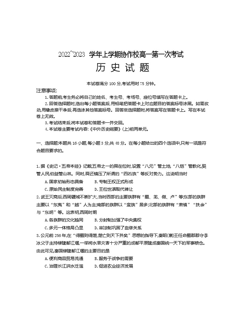 辽宁省葫芦岛市协作校2022-2023学年高一上学期第一次月考历史试题第1页