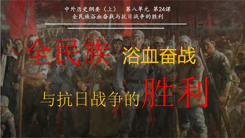 第24课全民族浴血奋战与抗日战争的胜利课件高中历史统编版必修中外历史纲要上册 (3)01