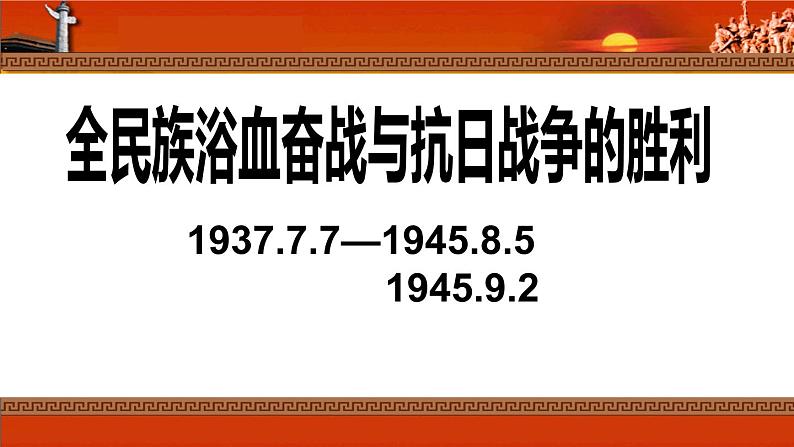 第24课全民族浴血奋战与抗日战争的胜利课件高中历史统编版必修中外历史纲要上册 (6)第1页