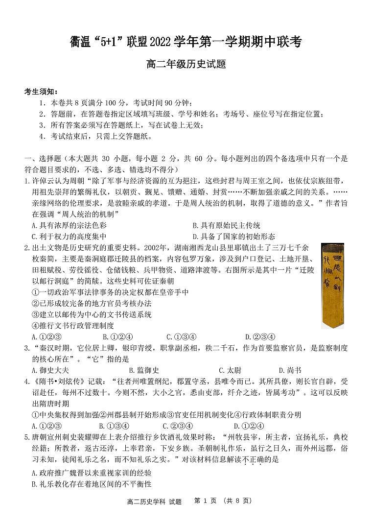 浙江省衢温“5 1”联盟2022-2023学年高二上学期期中联考历史试题01