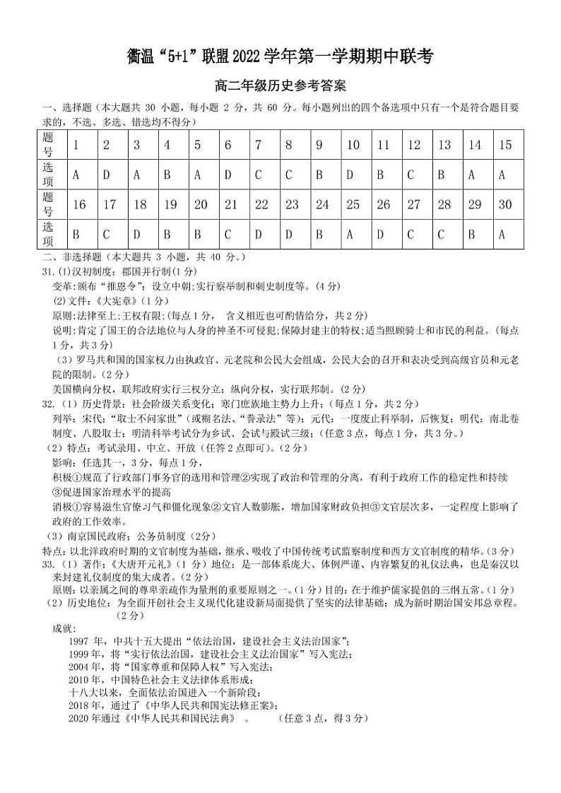 浙江省衢温“5 1”联盟2022-2023学年高二上学期期中联考历史试题01