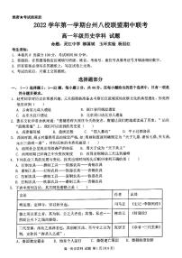 2022-2023学年浙江省台州市八校联盟高一上学期11月期中联考历史试题 PDF版