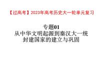 【高考大一轮单元复习】高考历史单元复习课件与检测-专题01《从中华文明起源到秦汉大一统封建国家的建立与巩固》复习课件（全国通用）