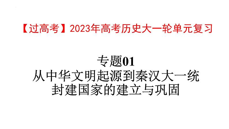 【高考大一轮单元复习】高考历史单元复习课件与检测-专题01《从中华文明起源到秦汉大一统封建国家的建立与巩固》复习课件（全国通用）01