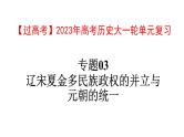 【高考大一轮单元复习】高考历史单元复习课件与检测-专题03《辽宋夏金多民族政权的并立与元朝的统一》复习课件（全国通用）