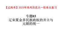 【高考大一轮单元复习】高考历史单元复习课件与检测-专题03《辽宋夏金多民族政权的并立与元朝的统一》复习课件（全国通用）