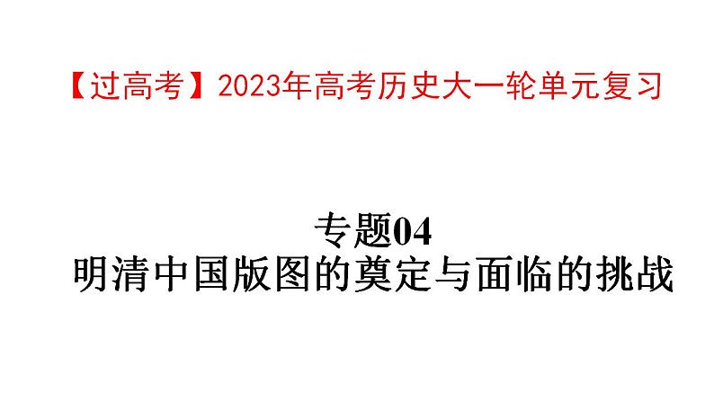 【高考大一轮单元复习】高考历史单元复习课件与检测-专题04《明清中国版图的奠定与面临的挑战》复习课件（全国通用）01