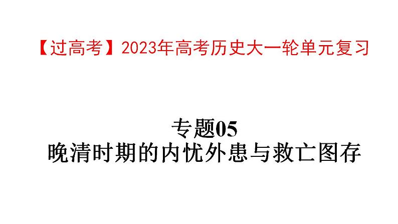 【高考大一轮单元复习】高考历史单元复习课件与检测-专题05《明清时期的内忧外患与救亡图存》复习课件（全国通用）第1页