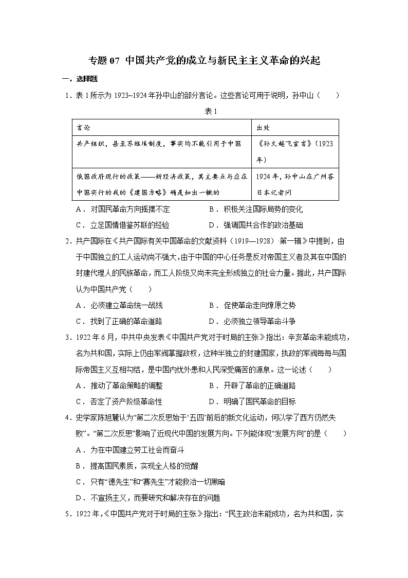 【高考大一轮单元复习】高考历史单元复习课件与检测-专题07《中国共产党成立与新民主主义革命的兴起》测练卷（含解析）（全国通用）第1页
