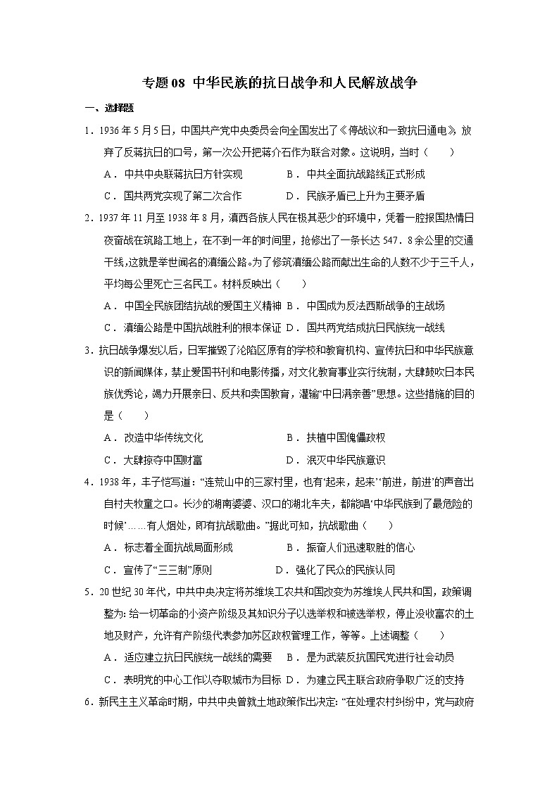 【高考大一轮单元复习】高考历史单元复习课件与检测-专题08《中华民族的抗日战争和人民解放战争》测练卷（含解析）（全国通用）01