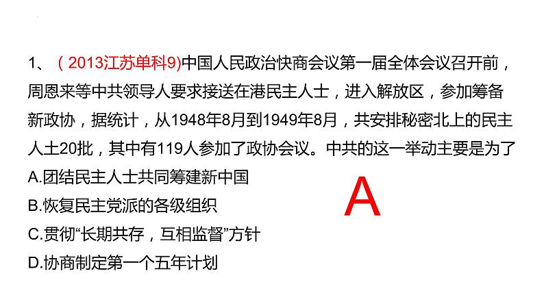 【高考大一轮单元复习】高考历史单元复习课件与检测-专题09《中华人民共和国的成立和社会主义建设》复习课件（全国通用）05