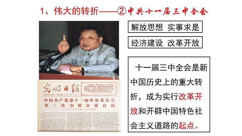 【高考大一轮单元复习】高考历史单元复习课件与检测-专题10《改革开放与中国特色社会主义道路》复习课件（全国通用）07