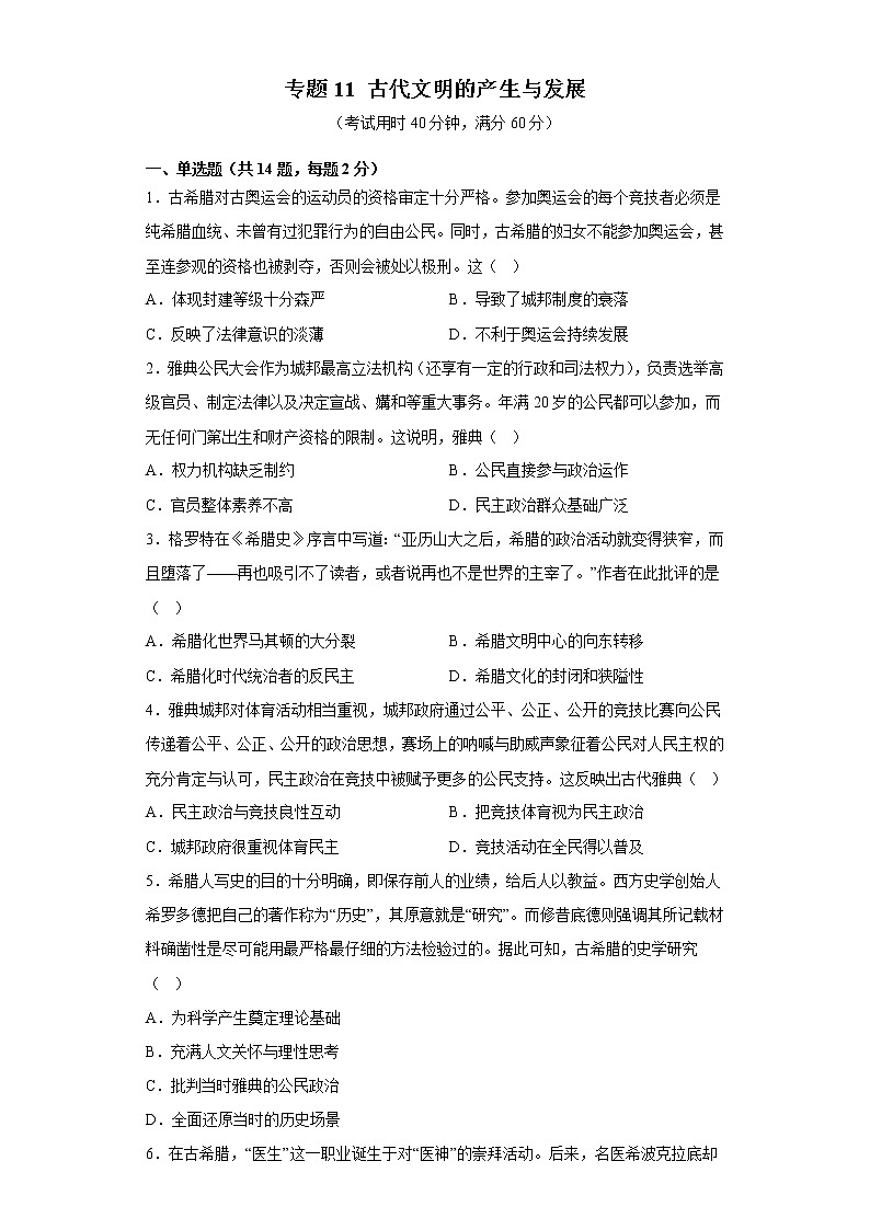 【高考大一轮单元复习】高考历史单元复习课件与检测-专题11《古代文明的产生与发展》测练卷（含解析）（全国通用）01