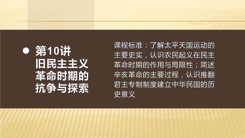 【高考大一轮复习】高考历史（必修1）一轮复习-第10讲《旧民主主义革命时期的中国革命与探索》课件第1页