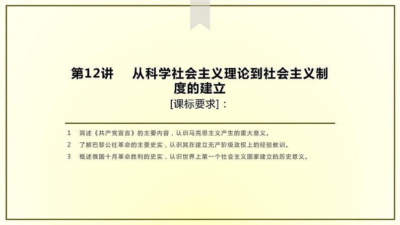 【高考大一轮复习】高考历史（必修1）一轮复习-第12讲《从科学社会主义理论到社会主义制度的建立》课件第1页